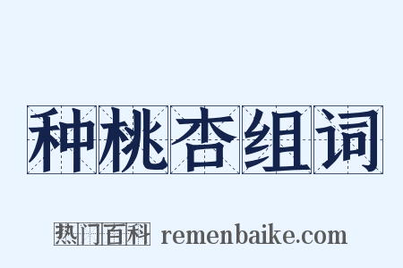 种桃杏组词是什么意思的图片